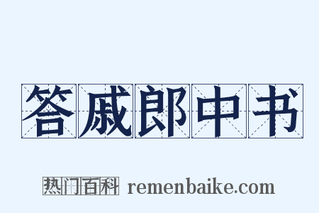 答戚郎中书是什么意思的图片
